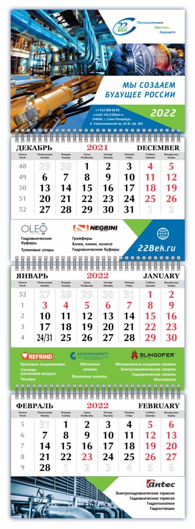Фирменный календарь 2022
