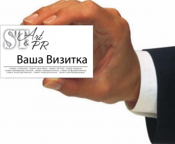 Дизайн и печать корпоративных визиток в типографии "Art-PR" СПб